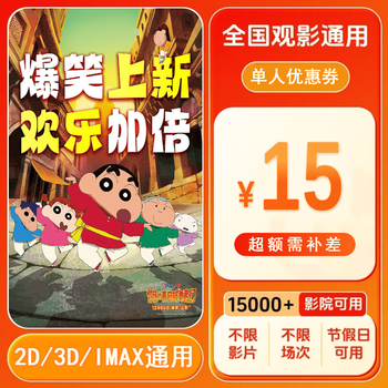 Crayon shin-chan: the burning kasukabe dancers 15 yuan single movie ticket coupon is valid nationwide. 15 yuan single person coupon. after placing the order, ask customer service for the redemption link.