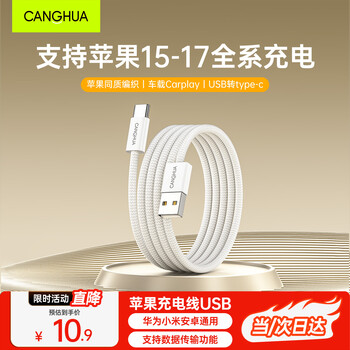 Canghua is suitable for apple 17/16/15 charging cable usb to type-c data cable car carplay cable iphone 17/16e/15promax huawei honor fast charging cable 1 meter