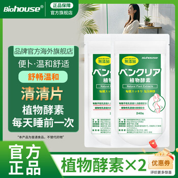 Biohouse boobs plant enzyme japanese enzyme intestinal cleansing and constipation nighttime enzyme intestinal cleansing tablets 240 tablets 240 tablets*2 bags