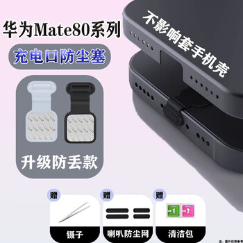 Suitable for huawei mate80 charging port anti-lost integrated dust-proof plug huawei series data hole speaker protective plug black 1 piece integrated dust-proof plug free 3 gifts huawei mate80