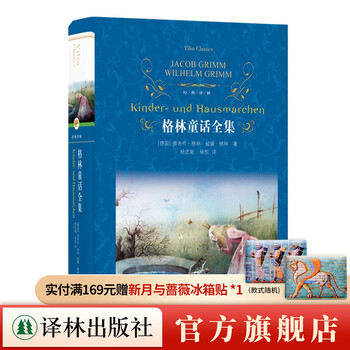 Official direct collection of grimm's fairy tales (classic translation) (world classics, parent-child reading, compiled and translated by yang wuneng)