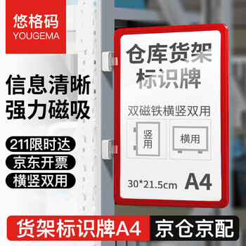 Yuge code warehouse shelf sign magnetic label material magnetic storage position sign sign partition card a4 30*21.5cm 5 pack red