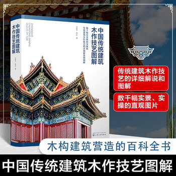 Illustration of traditional chinese architectural woodworking techniques tang chongping zhou bin official-style architectural wooden frame wing angle dougong architectural wood decoration production and installation of architectural woodwork architectural mortise and tenon book r