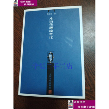 Second-hand books 80-90% mint a study on the origins of water margin / chen songbai people's literature publishing house