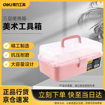 Deli art tool box watercolor paint portable storage box three-layer portable box 13 inches dl432013b