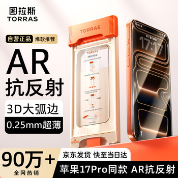 Tulas ar anti-reflective + 3d large arc edge iphone17promax tempered film apple 17promax mobile phone film anti-fingerprint full screen coverage high-definition dust-free warehouse film