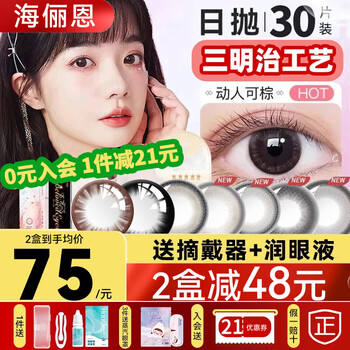 Hailien color contact lenses, 30 pieces per day + eye moisturizer, contact lenses for myopia, small and large diameter, cute brown, black, next day flagship, 75 yuan each, 30 pieces of charming brown, free eye moisturizer + remover, 0 degree
