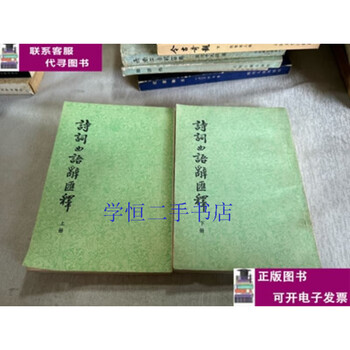 Second-hand book 90% new interpretation of poems, songs and vocabulary (volume 1 and 2) / zhang xiang zhonghua book company
