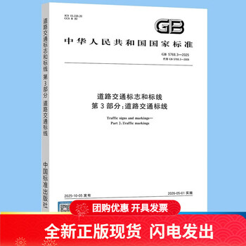 Issued on the same day, the new standard for 2025 gb 5768.3-2025 road traffic signs and markings part 3 road traffic markings replaces gb 5768.3-2009
