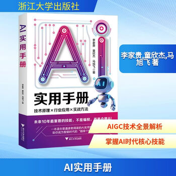Ai practical handbook the most important skill in the next 10 years is not programming but the ability to use ai to build a body of knowledge from principles to practical systems. zhejiang university press, written by li jiagui, tong xinjie, ma xufei, books books
