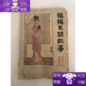 Genuine book jieyang folk tale collection