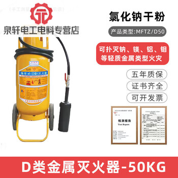 Portable class d metal fire extinguisher, metal dust fire sodium chloride agent yellow bottle factory-specific 50kg trolley-type class d metal fire extinguisher