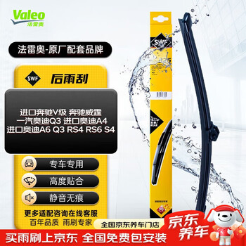 Valeo (valeo) swf rear window wiper tailgate rear wiper single mercedes-benz v-class vito audi a4 a6 q3 s4 rs6