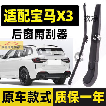 Gongma mujing wiper adapted to bmw x3 rear wiper original strip original brand new x3 rear window wiper blade rear swing arm 1 rear wiper bmw x3 imported 2018-2022 models