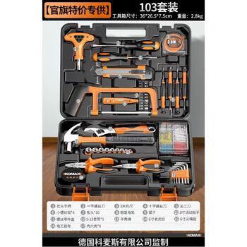 Komax household combination tool set, electrician multi-function hardware repair collection, household tool box, universal complete set, car-mounted (official flag special offer) 103 set