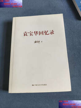 Second hand 90% new memoirs of yuan baohua yuan baohua renmin university of china