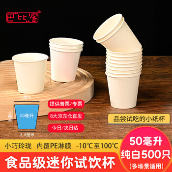 Babic disposable cup tasting cup small paper cup tasting cup coffee yogurt tasting cup mini cup 50 ml * 500 pieces