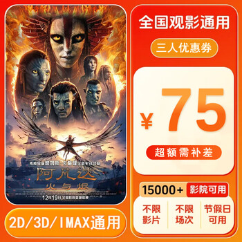 Avatar 3 fire and embers 15 yuan single movie ticket coupon voucher can be redeemed nationwide 75 yuan coupon for three persons ask customer service for the redemption link after placing the order