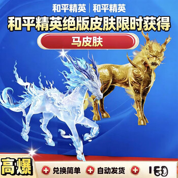 Peace elite's new red outfit, chicken-eating, unicorn, horse, ice, silk, jade, protector and auspicious beast, redemption code game peripherals