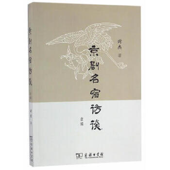 Second-hand interviews with famous peking opera stars, part 1, feng jie 9787100124683 90% new