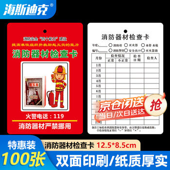 Hasdick hkl-344 beijing warehouse distribution fire equipment inspection card record registration card monthly record form card xzq-01 (100 sheets/pack)
