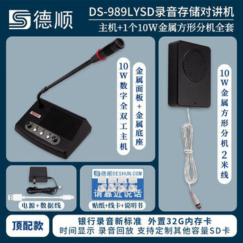 Deshun (deshun) 989lysd window intercom bank hospital stall canteen speaker amplifier microphone recording storage top model intercom 32g card no specifications