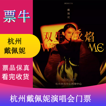 Hangzhou station dai penny twin flames concert tickets january 17, 2026 saturday 19 00 1380 stand non-original price consult customer service before bidding, private bidding is invalid please note the identity information contact information