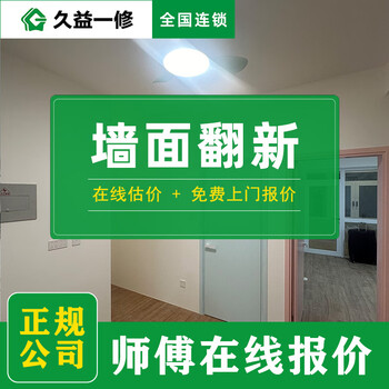 Jiuyi repair door-to-door service for wall renovation/repair of peeling and cracked latex paint for old houses/painting and spray painting master reservation fee