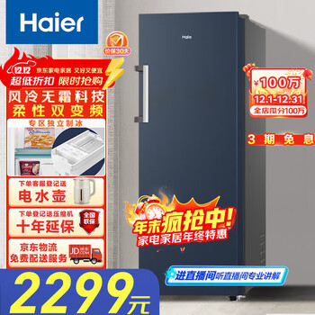 Haier xiaohonghua set variable frequency air-cooled frost-free household vertical freezer large capacity drawer-type small freezer small ice variable frequency frost-free independent ice making -30 degrees deep cooling xingshi 242l
