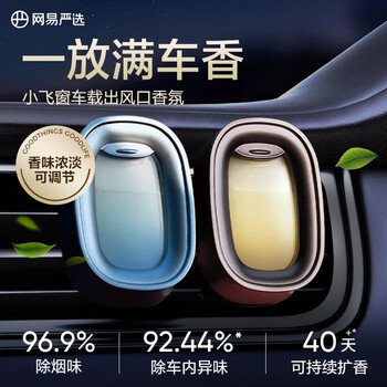 Netease carefully selects car air outlet fragrance 2-pack car aromatherapy perfume high-end long-lasting light fragrance car interior decoration