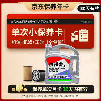 Beijing maintenance uniform fully synthetic gasoline oil 5w-30 sn 4l comes with installation and comes with a free engine filter, valid for 30 days
