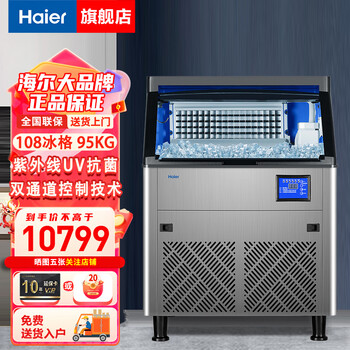 Haier ice making machine large-capacity fully automatic ice cube making machine for large commercial milk tea shop, daily production 108 ice trays 95kg imy-95dliss