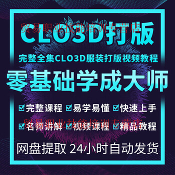 Clo3d video tutorial clothing pattern making training video course from zero basic to proficient in clothing design and pattern making customized u disk/hard disk delivery