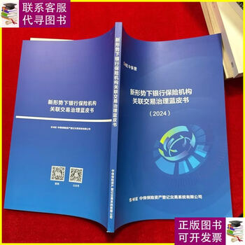 90% of second-hand goods are new blue book on the governance of related transactions of banking and insurance institutions under the new situation (2024)