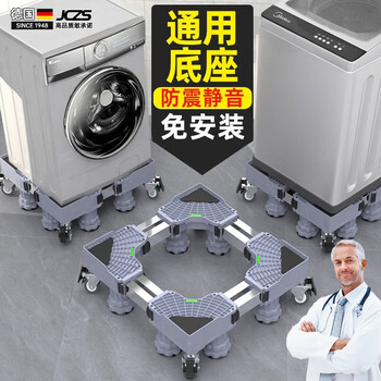 Jczs german brand washing machine base refrigerator tripod mat bracket fully automatic roller foot pad anti-slip anti-shock pad height 1 standard type - full panel 4 suction cup foot fixed type