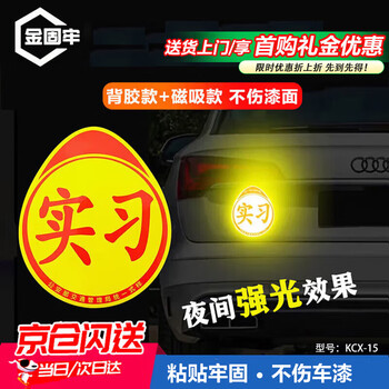 Jinguluo kcx-15 internship car sticker magnetic sticker novice internship logo car sticker driver night reflective car sticker adhesive + magnetic suction each