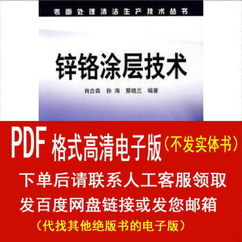 (p.d.f. electronic version) zinc-chromium coating technology/compiled by xiao hesen et al. chemical industry press xiao he