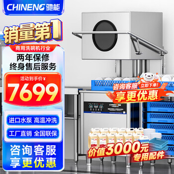 Chineng commercial dishwasher for restaurants, hotel canteen chain catering, fully automatic large-capacity kitchen lift-type lid dishwasher, stainless steel plate and dishwasher, entrepreneurial model (free maintenance + high-pressure washing + running water circulation + new customer gift)