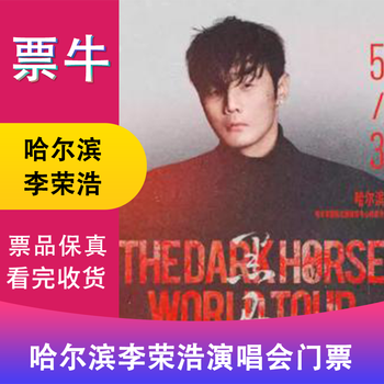 Harbin station 2026 li ronghao tour concert tickets may 03, 2026 sunday 19 00 1080 infield non-original price please consult customer service before bidding, private bidding is invalid please note the identity information contact information