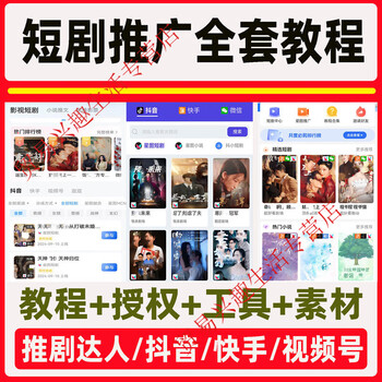 Douyin short drama promotion authorized mounting video with drama master short drama master operation tutorial editing and design materials baidu network disk delivery
