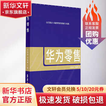 Genuine free shipping huawei retail zhu qiuhu xu linfeng a book about huawei's retail management philosophy donghua university press xinhua bookstore flagship store business management training books