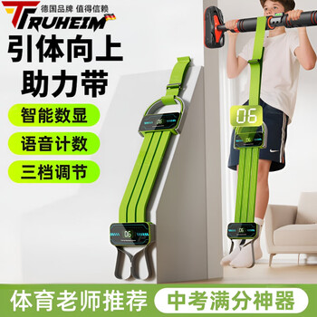 Truheim german brand high school entrance examination pull-up assist belt for students home horizontal bar auxiliary indoor training fitness elastic band youth green intelligent counting three-tube adjustment widening and thickening super load-bearing