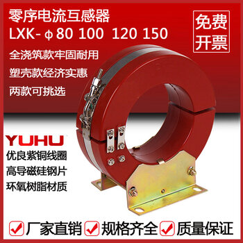 Lxk-120 zero sequence current transformer 10kv open current transformer ljk-100 open and close type transformer casting type 80