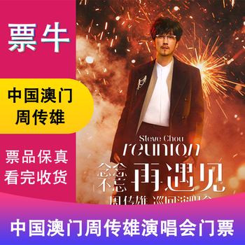 Surprise price macau, china zhou chuanxiong 2026 never forget to meet again tour concert tickets saturday, january 24, 2026 20 00 mop 1380 please note the identity information contact information
