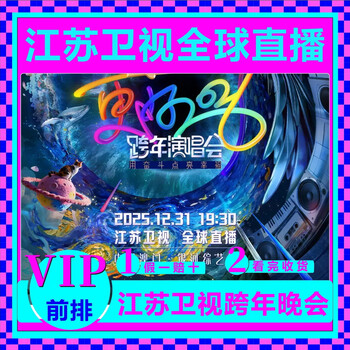Tickets for jiangsu satellite tv new year's eve concert in macau, china. tickets for jiangsu satellite tv's new year's eve concert. auction and grab. real-name recording. guaranteed tickets. tickets for jiangsu satellite tv's new year's eve concert in macau, china. 100 in-house tickets.