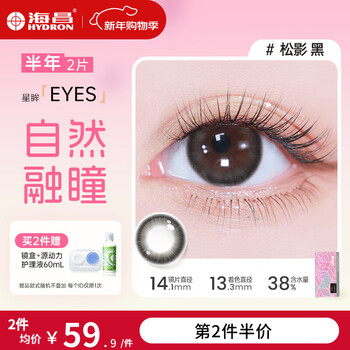 Haichang versatile color star eye color contact lenses half yearly disposable 2 pieces color myopia contact lenses natural, comfortable and oxygen permeable pine shadow black - classic small black ring | 38% water 600 degrees