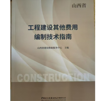 Genuine 2025 shanxi province engineering construction other cost preparation technical guide shanxi local standard pricing 158 formal invoice, quality guaranteed!