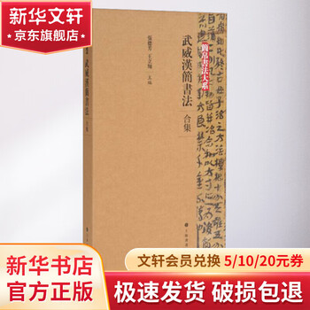 Wuwei han slips calligraphy collection 1-5