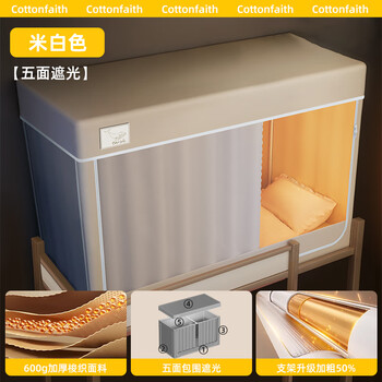Cottonfaith student dormitory bed curtain six-sided all-inclusive 100% blackout and warm mosquito net woven breathable moisture-proof and insect-proof bed curtain new style off-white five-sided super blackout + thick bracket丨 double class a certification 80x190 bed upper bunk three-door-high telescopic bracket height 100~120