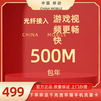 China mobile beijing broadband mobile broadband broadband installation broadband processing broadband renewal single broadband 500m converged broadband annual package (excluding installation fee)